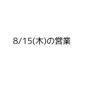 8/15(木)の営業